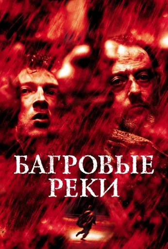 Багровые реки (2000) онлайн бесплатно